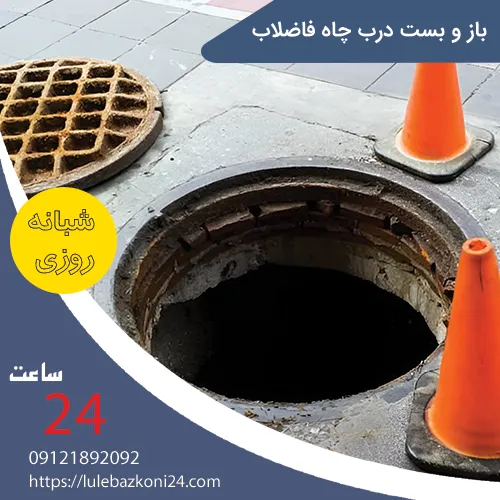 بازوبست درب چاه فاضلاب