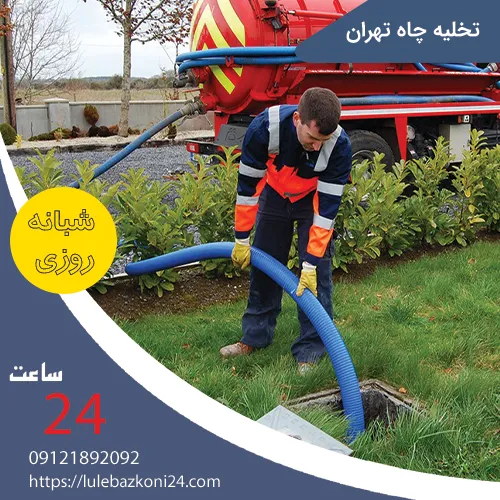 تخلیه چاه تهران