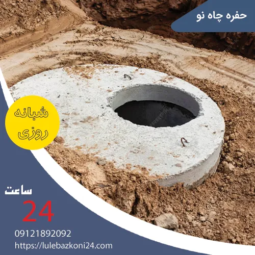 حفره چاه نو