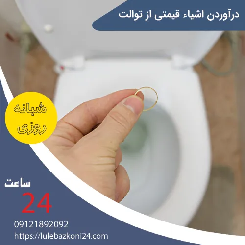 درآوردن اشیاء قیمتی از توالت