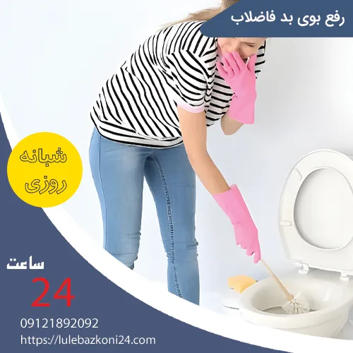 رفع بوی بد فاضلاب