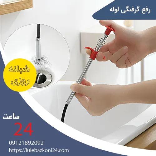 رفع گرفتگی لوله