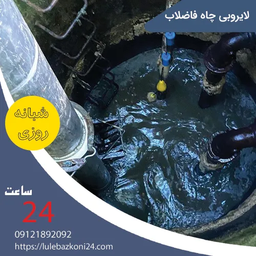 لایروبی چاه فاضلاب