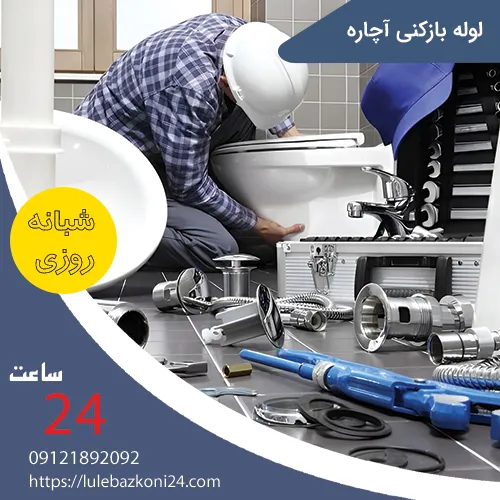 لوله بازکنی آچاره