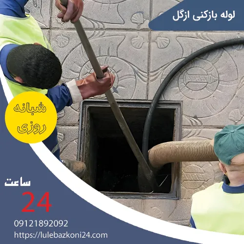 لوله بازکنی ازگل