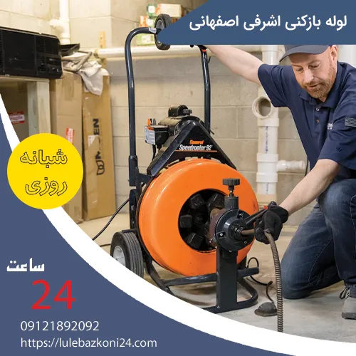 لوله بازکنی اشرفی اصفهانی