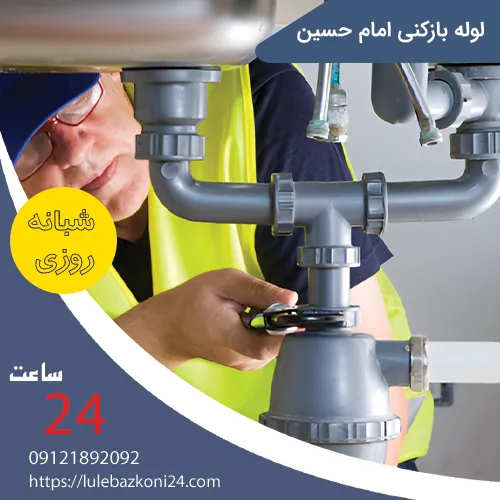 لوله بازکنی امام حسین