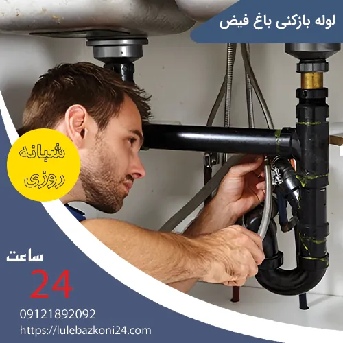 لوله بازکنی باغ فیض