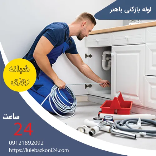 لوله بازکنی باهنر