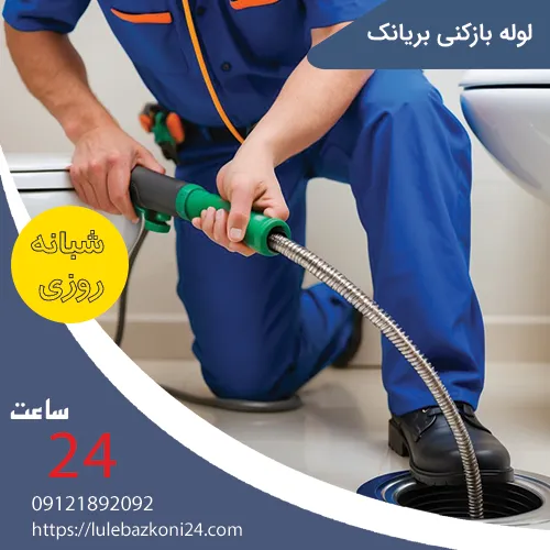 لوله بازکنی بریانک