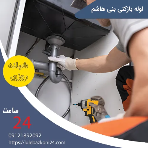 لوله بازکنی بنی هاشم