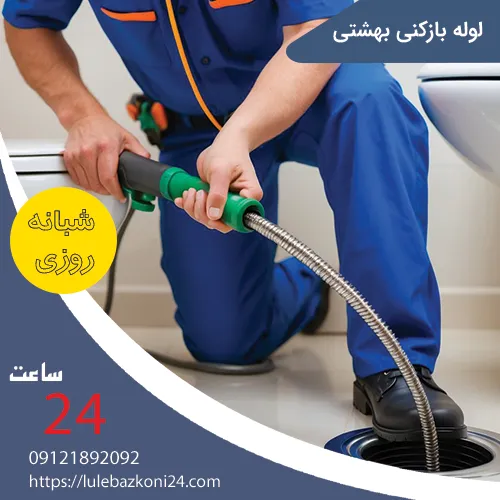 لوله بازکنی بهشتی