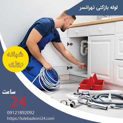 لوله بازکنی تهرانسر