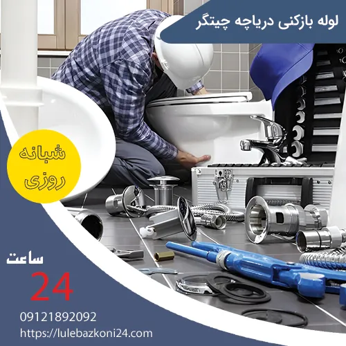 لوله بازکنی دریاچه چیتگر