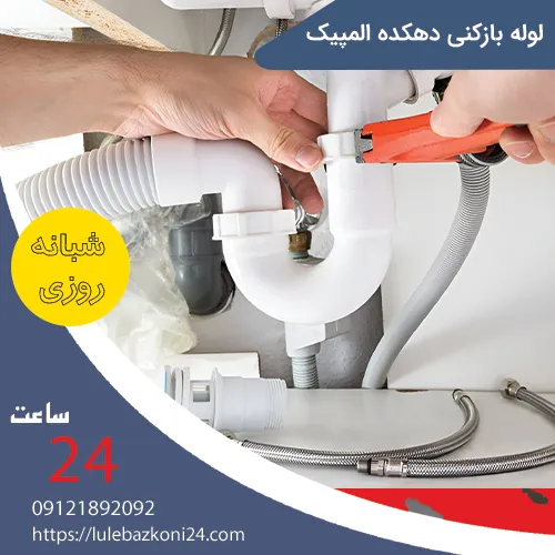 لوله بازکنی دهکده المپیک