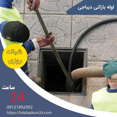 لوله بازکنی دیباجی