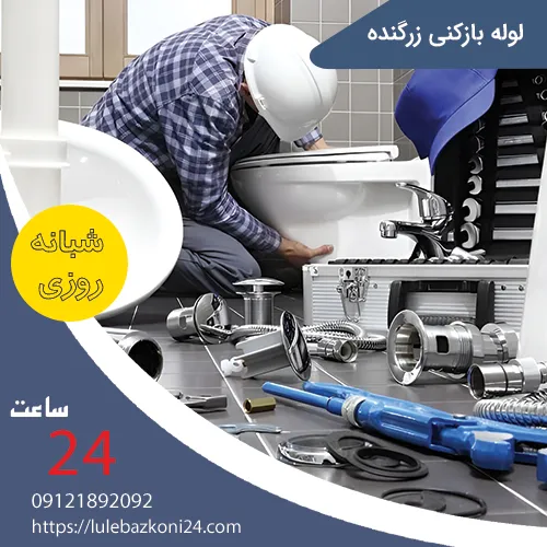 لوله بازکنی زرگنده