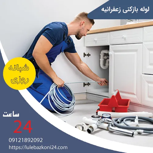 لوله بازکنی زعفرانیه