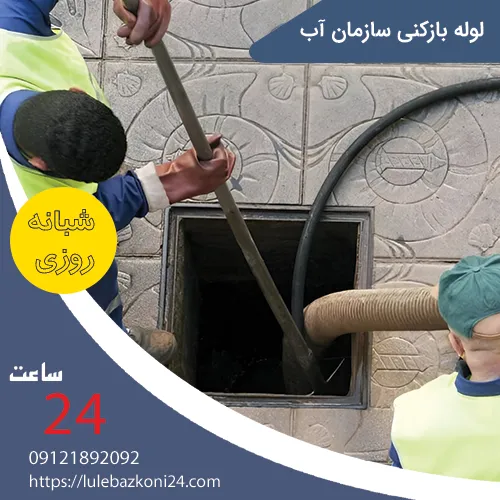 لوله بازکنی سازمان آب