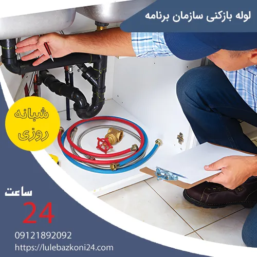 لوله بازکنی سازمان برنامه