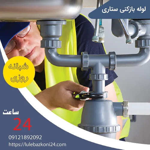 لوله بازکنی ستاری