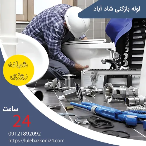 لوله بازکنی شاد آباد