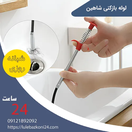 لوله بازکنی شاهین