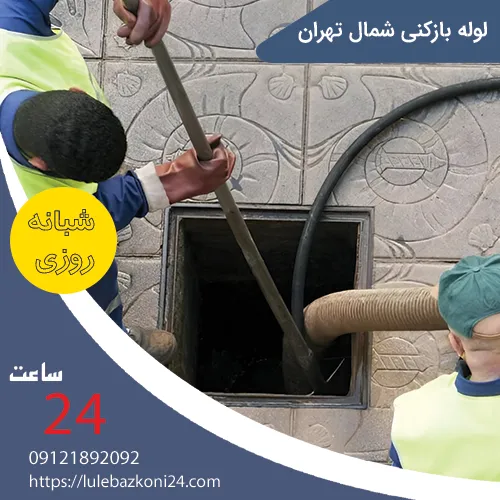 لوله بازکنی شمال تهران