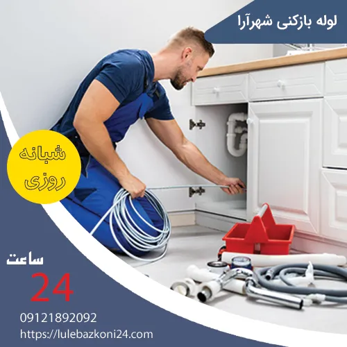 لوله بازکنی شهرآرا