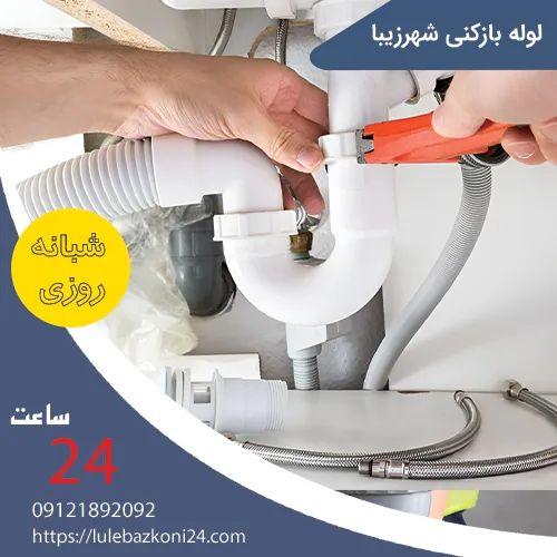 لوله بازکنی شهرزیبا .