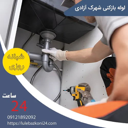 لوله بازکنی شهرک آزادی