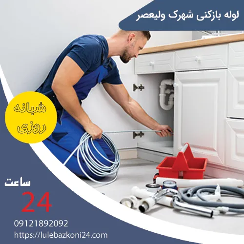 لوله بازکنی شهرک ولیعصر