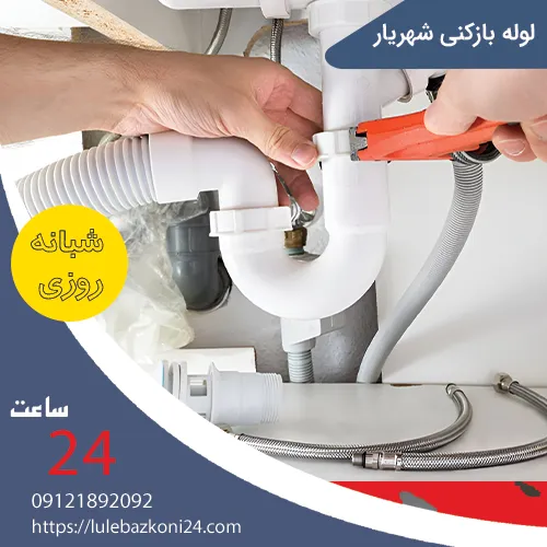 لوله بازکنی شهریار