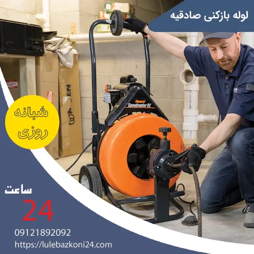 لوله بازکنی صادقیه