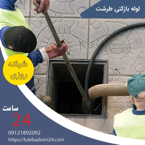 لوله بازکنی طرشت