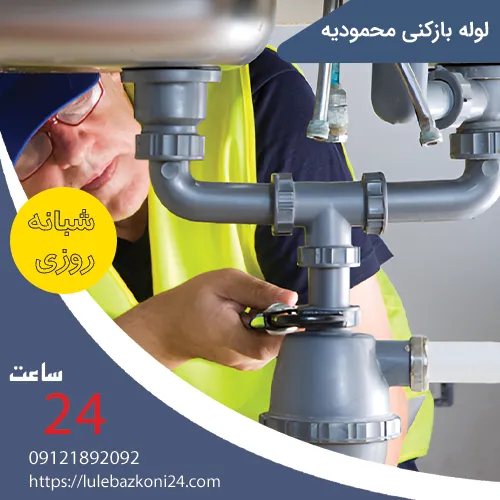 لوله بازکنی محمودیه