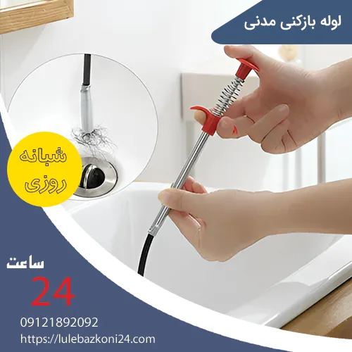 لوله بازکنی مدنی