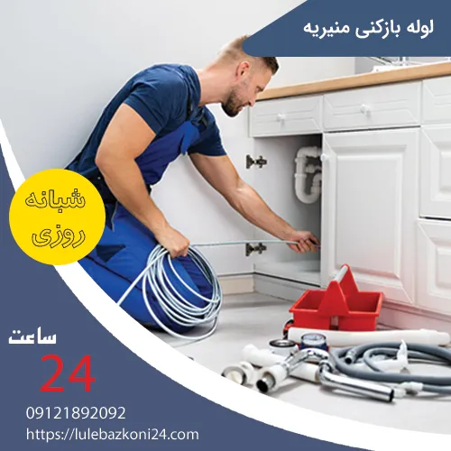 لوله بازکنی منیریه