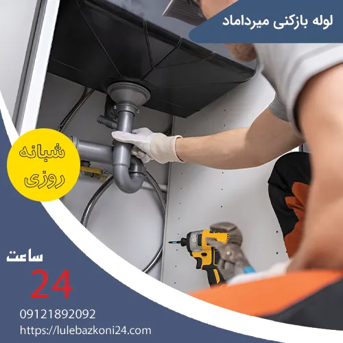 لوله بازکنی میرداماد