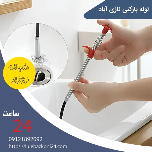 لوله بازکنی نازی آباد