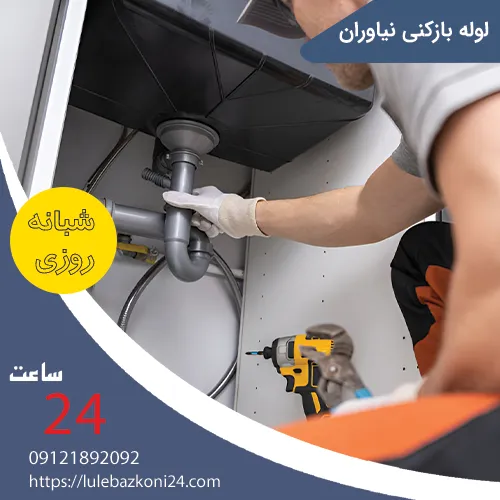 لوله بازکنی نیاوران