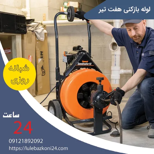 لوله بازکنی هفت تیر