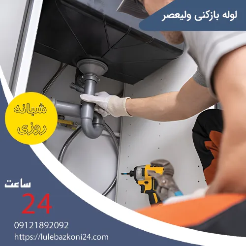 لوله بازکنی ولیعصر