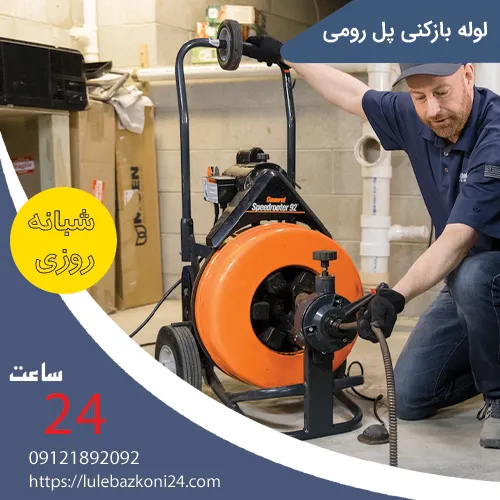 لوله بازکنی پل رومی