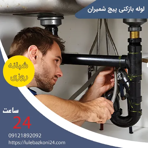 لوله بازکنی پیچ شمیران