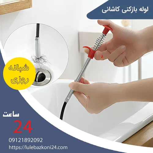 لوله بازکنی کاشانی