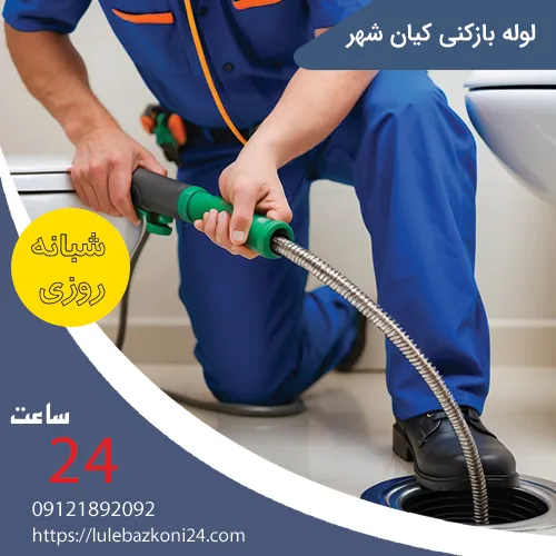 لوله بازکنی کیان شهر