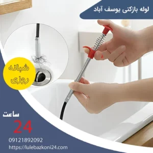 لوله بازکنی یوسف آباد