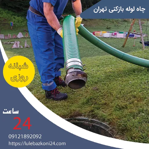 چاه لوله بازکنی تهران