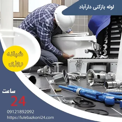 لوله بازکنی دارآباد